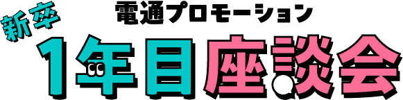 電通プロモーション 新卒1年目座談会
