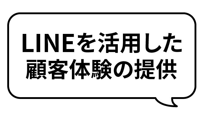 LINEを活用した顧客体験の提供