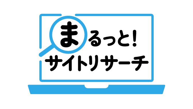 まるっと!サイトリサーチ