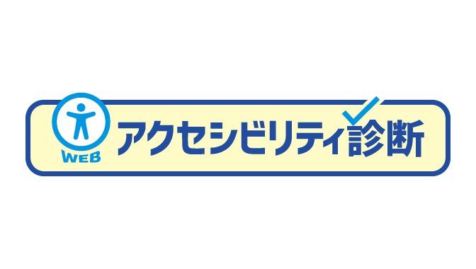 WEBアクセシビリティ診断