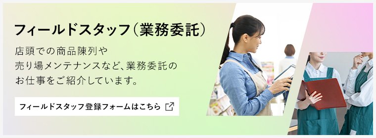 フィールドスタッフ（業務委託）